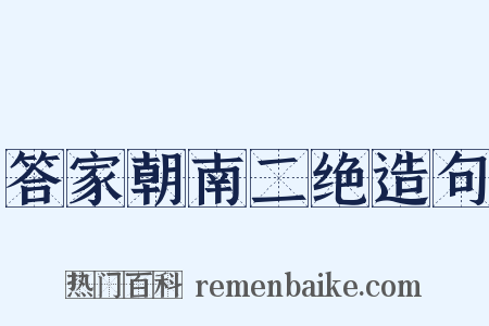 答家朝南二绝造句是什么意思的图片